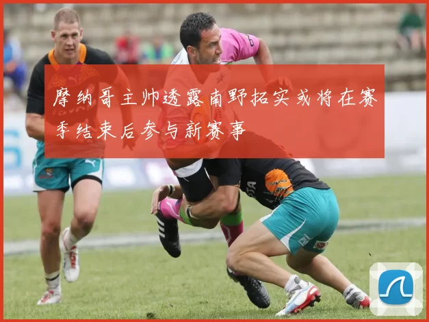 摩纳哥主帅透露南野拓实或将在赛季结束后参与新赛事