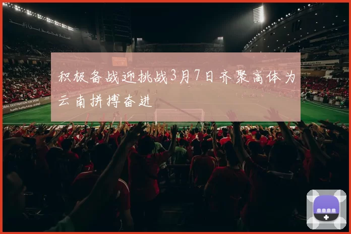 积极备战迎挑战3月7日齐聚高体为云南拼搏奋进