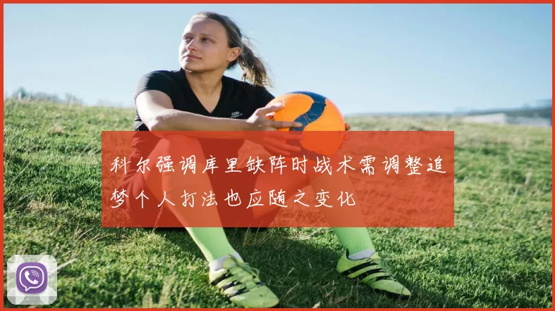 科尔强调库里缺阵时战术需调整追梦个人打法也应随之变化