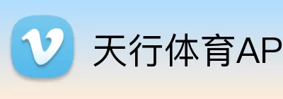 天行体育APP Logo